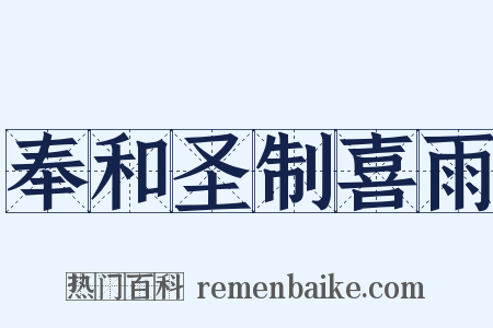 奉和圣制喜雨是什么意思的图片